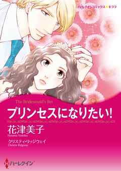 プリンセスになりたい！【分冊】