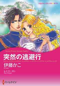 突然の逃避行【分冊】 6巻