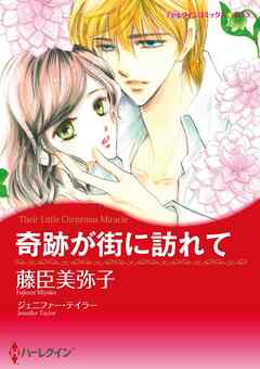 奇跡が街に訪れて【分冊】