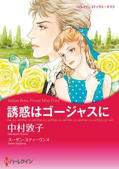 誘惑はゴージャスに【分冊】