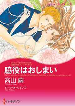 脇役はおしまい〈永遠のウエディングベルⅡ〉【分冊】