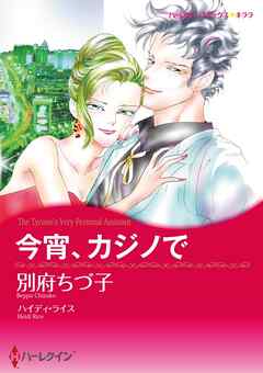 今宵、カジノで【分冊】