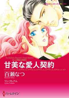 甘美な愛人契約〈三人の無垢な花嫁Ⅱ〉【分冊】