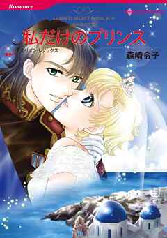 私だけのプリンス【分冊】 4巻