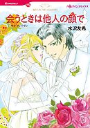 会うときは他人の顔で【分冊】 2巻