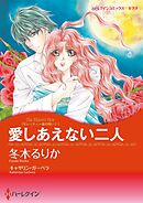愛しあえない二人〈モレッティ一族の呪いⅠ〉【分冊】 5巻