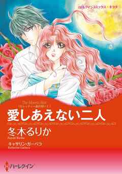 愛しあえない二人〈モレッティ一族の呪いⅠ〉【分冊】