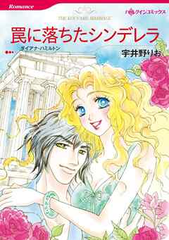 罠に落ちたシンデレラ【分冊】 1巻