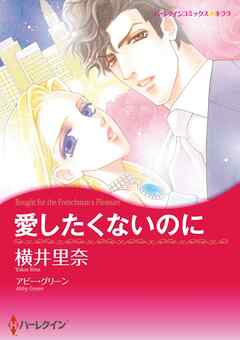 愛したくないのに【分冊】 2巻