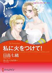 私に火をつけて！【分冊】