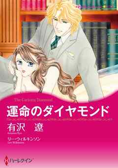 運命のダイヤモンド【分冊】 3巻