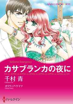 カサブランカの夜に【分冊】