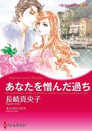 あなたを憎んだ過ち【分冊】