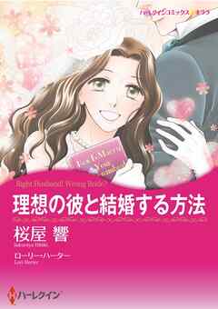 理想の彼と結婚する方法【分冊】 2巻