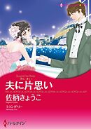 夫に片思い〈求む 妻Ⅰ〉【分冊】 4巻