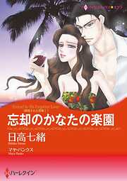 忘却のかなたの楽園〈誘惑された花嫁Ⅰ〉【分冊】