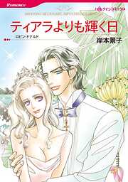 ティアラよりも輝く日【分冊】 1巻