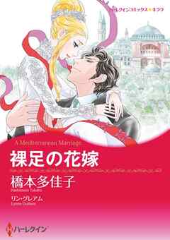 裸足の花嫁【分冊】 1巻