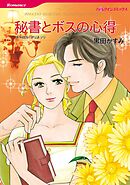 秘書とボスの心得【分冊】 8巻