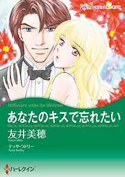 あなたのキスで忘れたい【分冊】 1巻