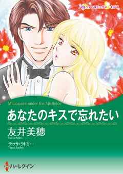 あなたのキスで忘れたい【分冊】 9巻