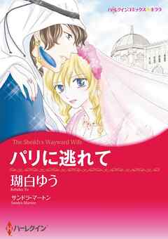 パリに逃れて【分冊】