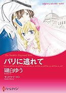 パリに逃れて【分冊】 12巻