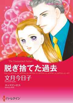 脱ぎ捨てた過去【分冊】 2巻