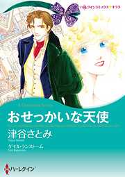 おせっかいな天使【分冊】