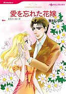 愛を忘れた花嫁【分冊】 11巻