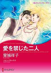 愛を禁じた二人【分冊】