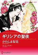 ギリシアの聖夜【分冊】 11巻