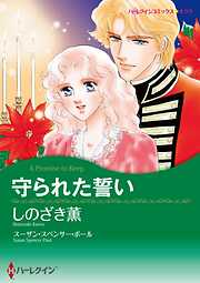 守られた誓い【分冊】