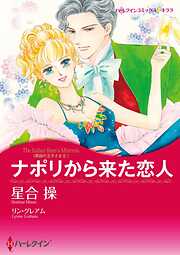 ナポリから来た恋人〈異国の王子さまⅡ〉【分冊】