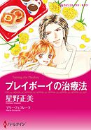 プレイボーイの治療法【分冊】 6巻
