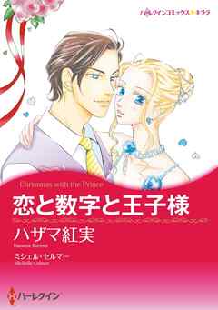 恋と数字と王子様【分冊】