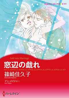 窓辺の戯れ【分冊】 10巻