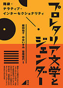 プロレタリア文学とジェンダー　階級・ナラティブ・インターセクショナリティ