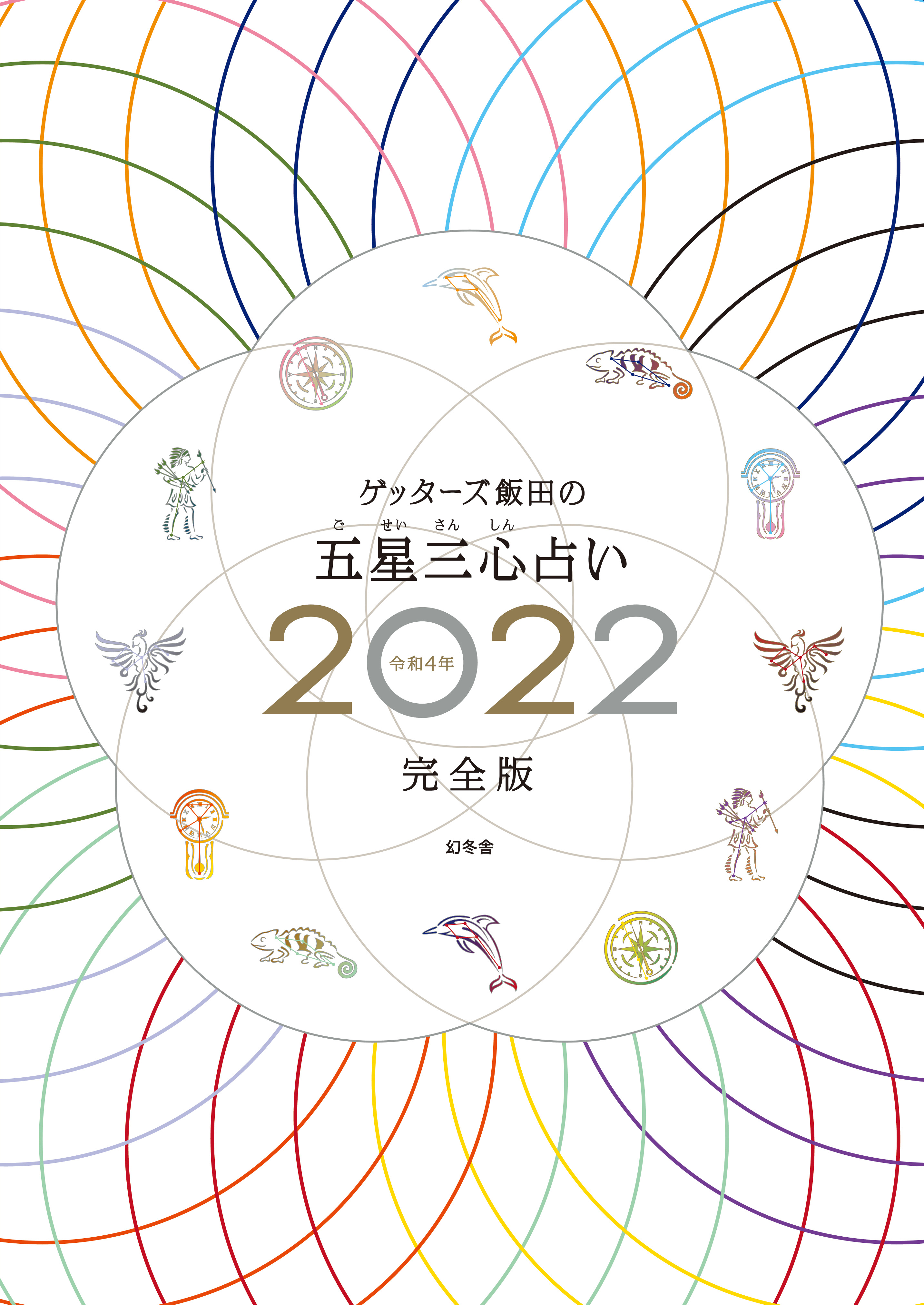 ゲッターズ飯田の五星三心占い2022完全版 - ゲッターズ飯田 - 漫画