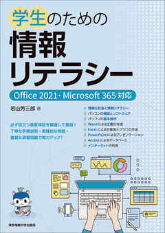 学生のための情報リテラシー　Office 2021・Microsoft 365対応