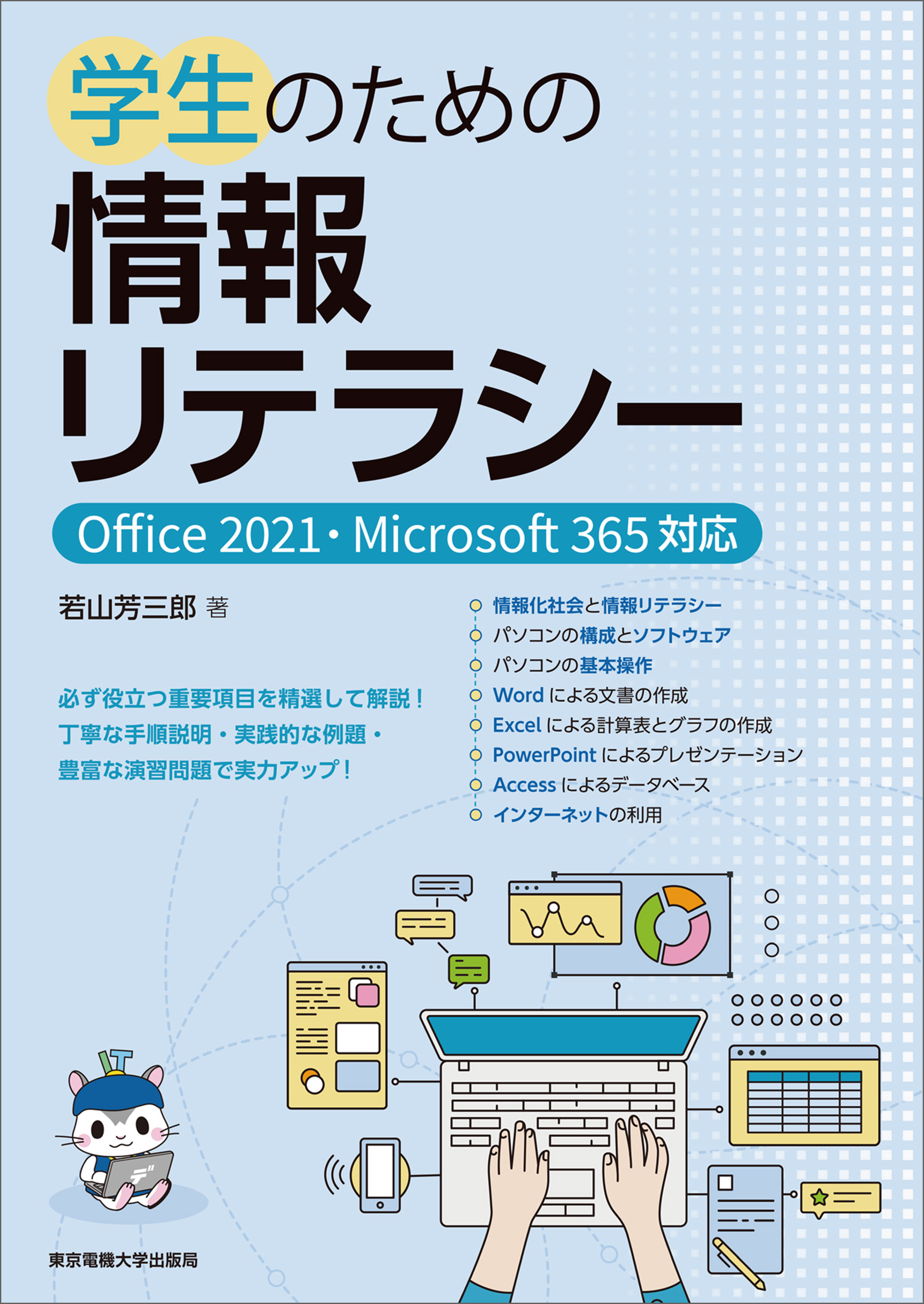 学生のための情報リテラシー Office 2021・Microsoft 365対応 - 若山芳