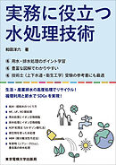 実務に役立つ水処理技術