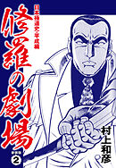 修羅の劇場　日本極道史・平成編　新装版　2