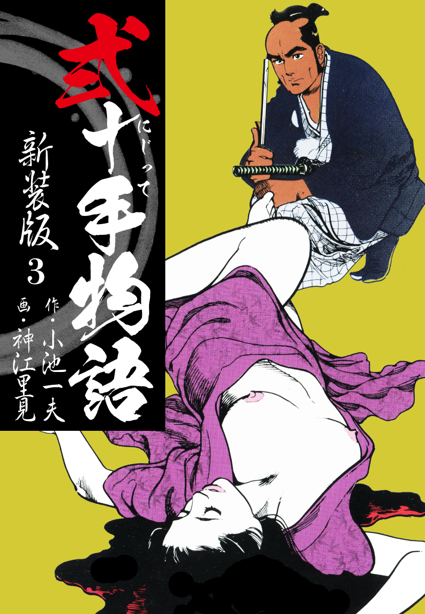 弐十手物語 新装版 3 - 小池一夫/神江里見 - 青年マンガ・無料試し