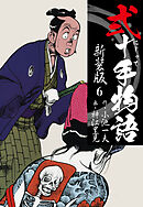 弐十手物語　新装版　6