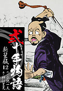 弐十手物語　新装版　12