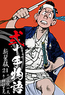弐十手物語　新装版　21