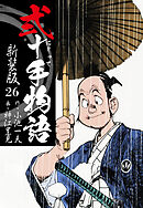 弐十手物語　新装版　26