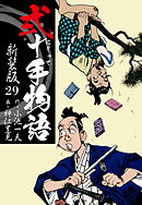 弐十手物語　新装版　29