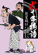弐十手物語　新装版　31